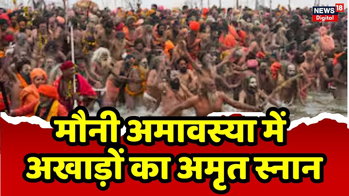 Mahakumbh 2025: मौनी अमावस्या में अखाड़ों का अमृत स्नान | Rayagraj | N18K | Mauni Amavasya | UP News