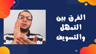 ما هو الفرق بين التمهّل والتسويف | أسئلة التفوق النفسي | مصطفى حسان