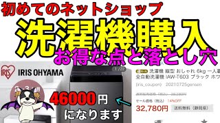 ネットで初めて洗濯機買ったら手数料が予想外に高額だった‼それでも結果的にポイント還元率が異常でお得だった件ｗアイリスオーヤマPayPayモール店/ポイ活/初めての一人暮らしの注意点