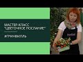 Мастер-класс: цветочное послание в конверте