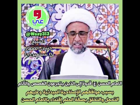 الشيخ حسن الصفار الإمام الحسن ع قدوة إلى الذين يتجرعون الغصص بسبب مواقفهم الإصلاحية المبدئية