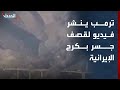 ترمب ينشر فيديو يوثق قصف جسر 1 في كرج الإيرانية