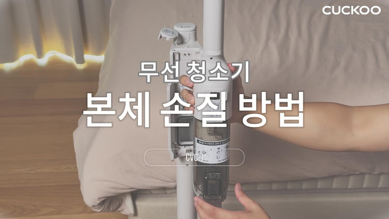 How to Clean and Maintain Your CUCKOO CVC-J Cordless Vacuum