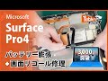 【匠の技】Surface Pro4 バッテリー膨張交換+ディスプレイ交換の修理解説!