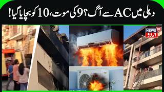 9 Killed, 10 Rescued, Fire at Building In Delhi's Vivek Vihar | AC blast Caused Fire? | News18 Urdu
