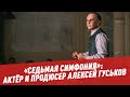 Многосерийная драма "Седьмая симфония": актёр и продюсер Алексей Гуськов