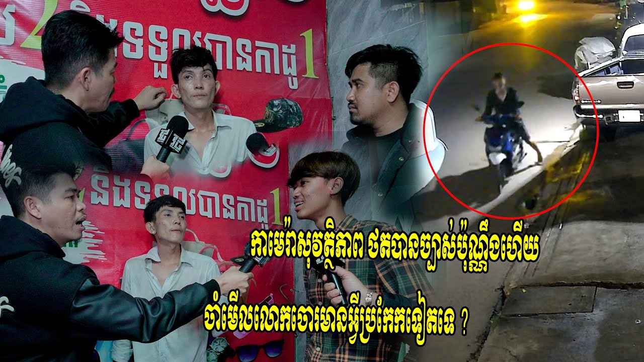 (ព័ត៌មានបន្ថែម)៖ វីដេអូកាមេរ៉ាសុវត្ថិភាពថតជាប់ស្តែងៗ