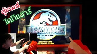 เล่นตู้เกมส์ยิงไดโนเสาร์ Jurassic Park 3D ภาพเสียงสมจริงมาก screenshot 2