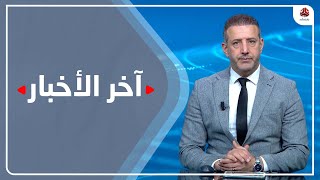 اخر الاخبار | 10 - 02 - 2023 | تقديم هشام جابر | يمن شباب