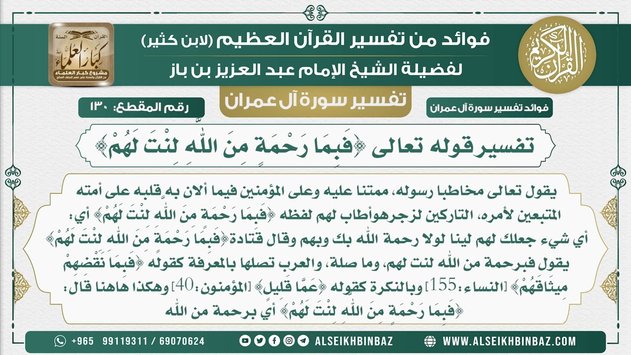 130 - تفسير قوله تعالى {فَبِمَا رَحْمَةٍ مِنَ اللَّهِ لِنْتَ لَهُمْ} - تفسير سورة آل عمران