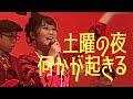 土曜の夜何かが起きる/黛ジュン【踊るミエとザ・ジャック・ポッツ 】