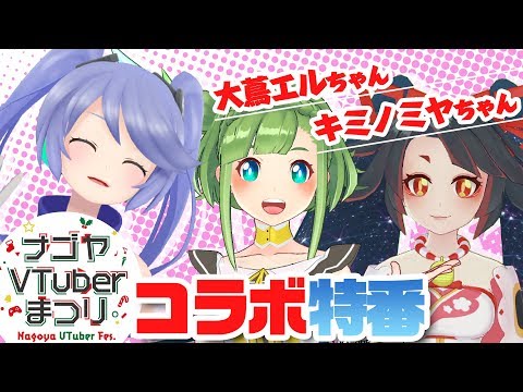 【ナゴヤVTuberまつり】エルちゃん＆ミヤちゃんがカチコミ！？【ほかにも不穏な気配】