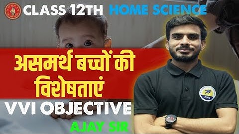 BSEB Class 12th Home Science Chapter | असमर्थ बच्चों की विशेष आवश्यकताएँ | Objective Quiz Questions|