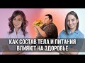 Как СОСТАВ ТЕЛА и ПИТАНИЕ влияют на здоровье? Про нарушения питания, саркопению, диеты и НЕ ТОЛЬКО