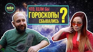 Что, если бы гороскопы сбывались