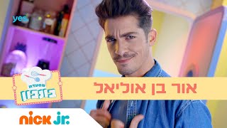 אור בן אוליאל מגיע למסעדת בונבון  | מסעדת בונבון 3 | ניק ג'וניור