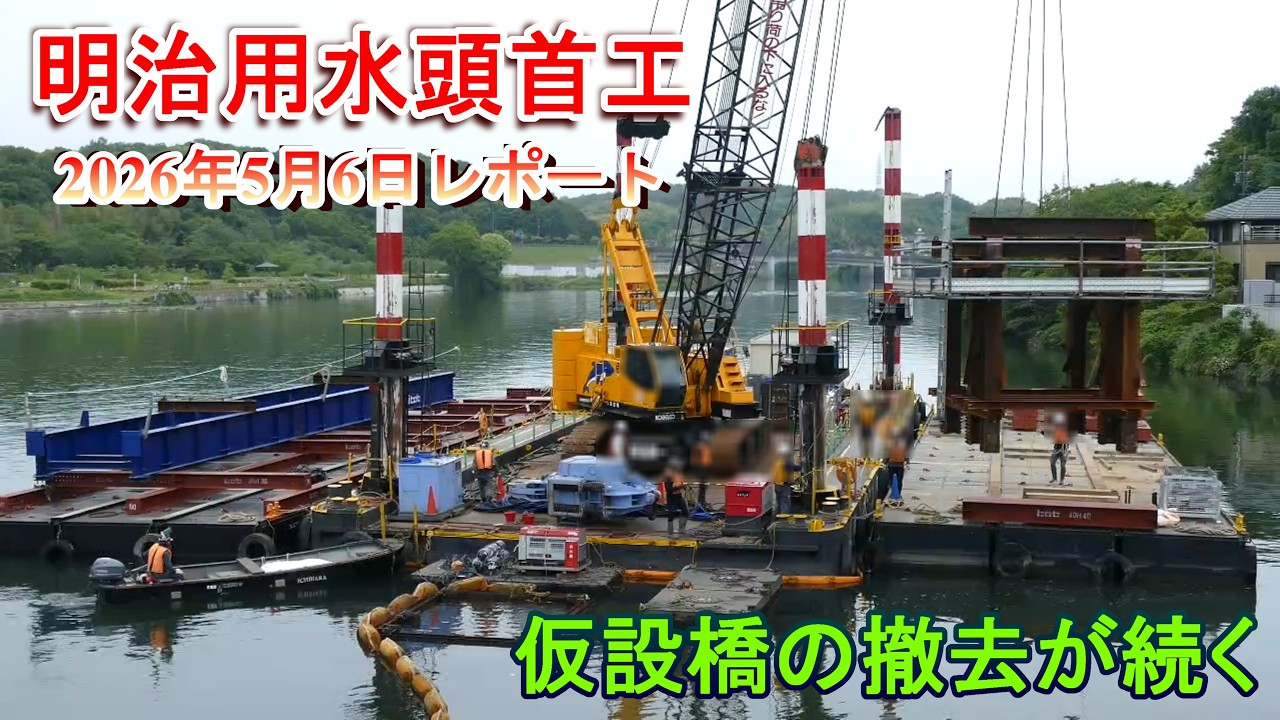 明治用水頭首工】仮設橋の撤去が続く【2026年5月6日レポート】 - YouTube