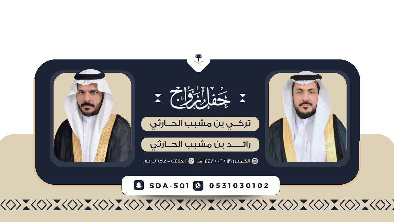 حفل زواج الشابين : تركي مشبب الشلواني ورائد مشبب الشلواني🗓️الخميس1447/02/13هـ 📍الطائف_قاعة نباريس