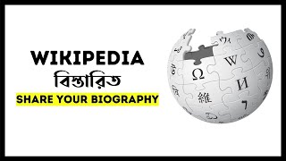 উইকিপিডিয়াতে এ্যাড করুন আপনার জীবন বৃত্তান্ত - How to add biography on Wikipedia