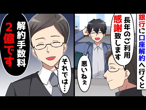 銀行に口座解約へ行くと突然銀行員が解約手数料を請求してきて