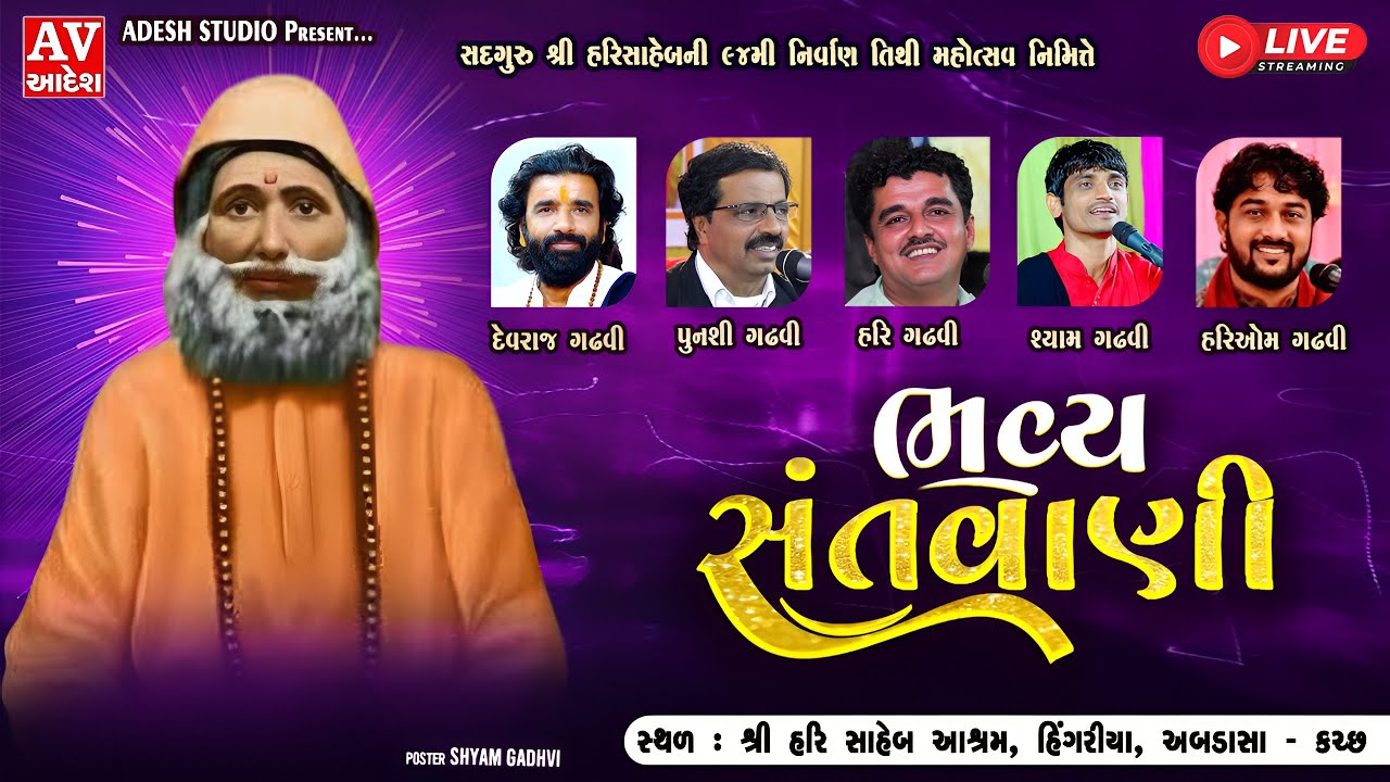 Live 🔴 Hingariya Kutch | સદગુરુ શ્રી હરિસાહેબની ૯૪મી નિર્વાણ તિથિ મહોત્સવ નિમિત્તે ભવ્ય સંતવાણી