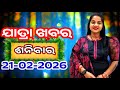 Ajira Jatra Khabar | Today Jatra Nataka khabar | 21- February-2026 | ଶନିବାର/ Odia Jatra Nataka