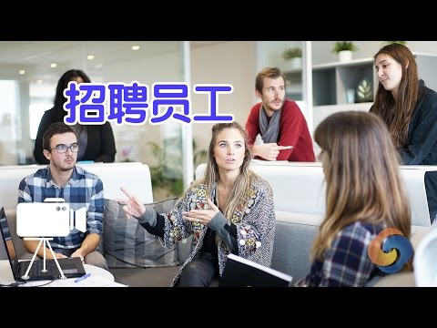 在美国如何招聘员工？/Recruiting staff