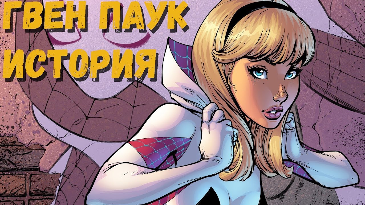 ГВЕН ПАУК - ИСТОРИЯ ПРОИСХОЖДЕНИЯ! - YouTube