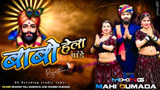 New बाबो हेला पांडे Singer Bharat Raj And Rakesh Dumada 🥰 Rd Dj Mahi Dumada 🦅 Resimi