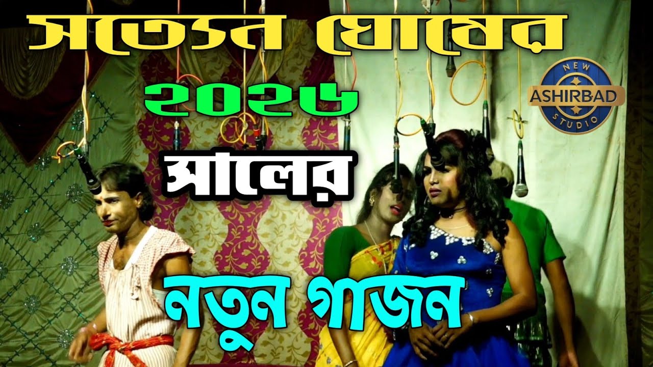 সত্যেন ঘোষ হাসির গাজন 2025 || Satyen Ghosh comedy Gajon Gaan || new gajon gan