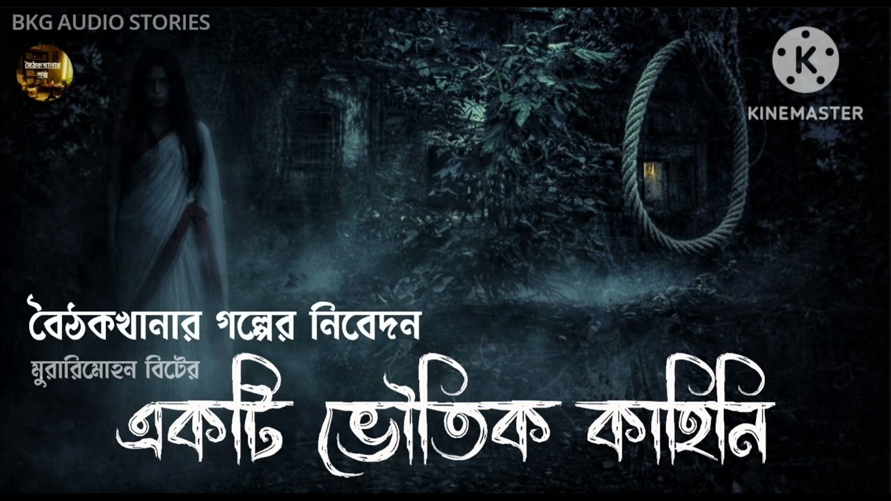 Ekti Bhoutik Kahini | একটি ভৌতিক কাহিনি | বৈঠকখানার গল্প | BKG AUDIO STORIES | Ep 04 | Horror Story 