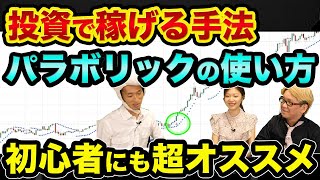 FXや株で「めっちゃ稼げる」最強の手法、パラボリックSARの使い方を解説します。移動平均線やRSIと組み合わせたらヤバすぎる【 株 FX 日経平均 ドル円 ローソク足 パラボリック 移動平均線 】