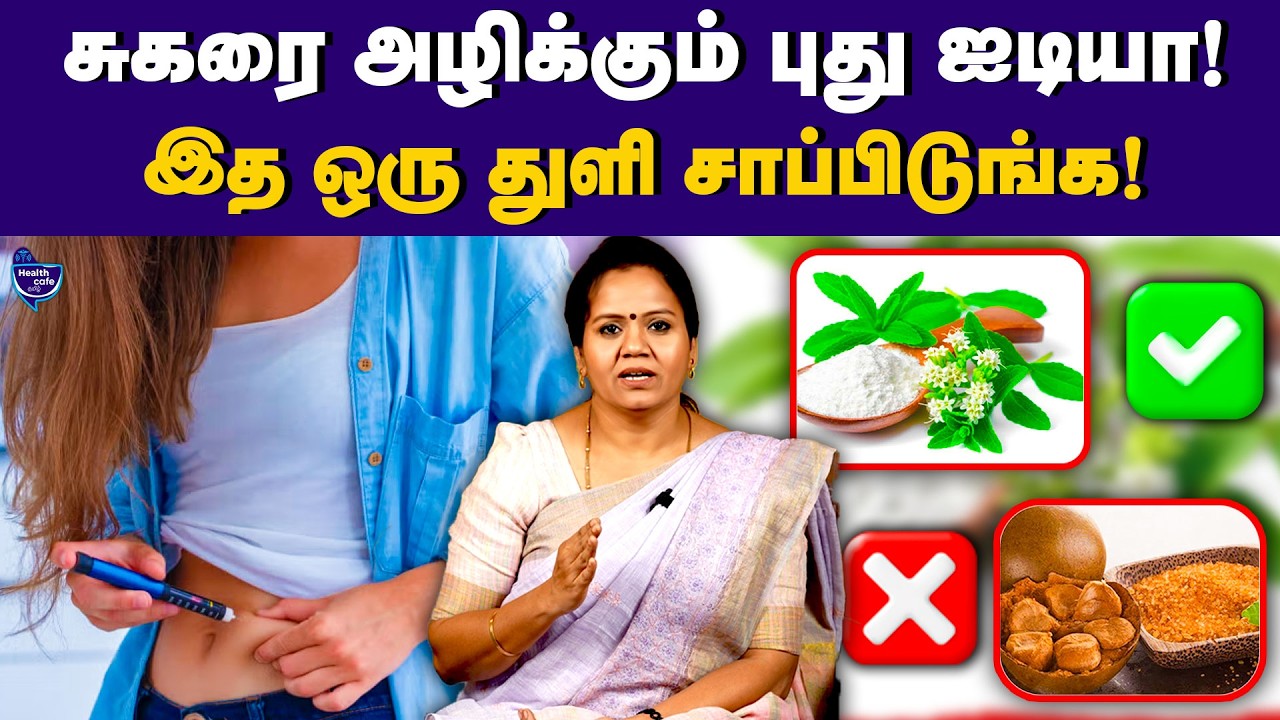Sugar-ஐ விட 200 மடங்கு இனிப்பு! இத சாப்பிடுங்க Diabetes அழியும்