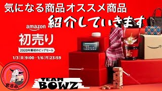 Amazon　初売り　オススメ商品、気になる商品を見ていく！概要欄に商品リンク貼ってあります。