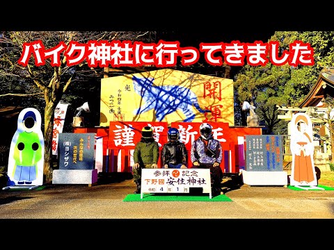 【安住神社】バイク神社と宇都宮餃子【モトブログ#15】
