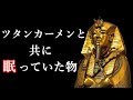 古代エジプトで最も有名なファラオ、ツタンカーメンの墓に納められた副葬品