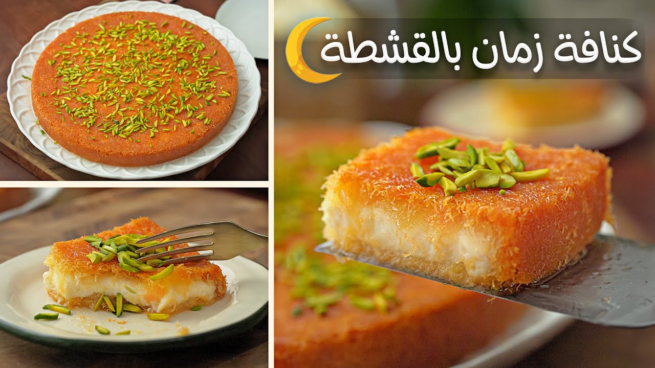 الكنافه بالقشطة بتاعة زمان سهله ولذيذه بدون تعقيد 🌙