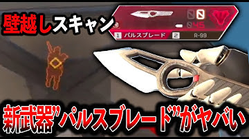 新武器“パルスブレード“がヤバすぎて壁に隠れても無駄ｗｗｗ