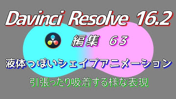 【Davinci Resolve 16】 Davinci Resolve 16.2 無料版の使い方 編集63 (液体っぽいシェイプアニメーション 引張 吸着) 【解説】