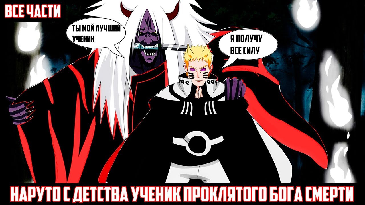 НАРУТО С ДЕТСТВА УЧЕНИК ПРОКЛЯТОГО БОГА СМЕРТИ  АЛЬТЕРНАТИВНЫЙ СЮЖЕТ НАРУТО - ВСЕ ЧАСТИ
