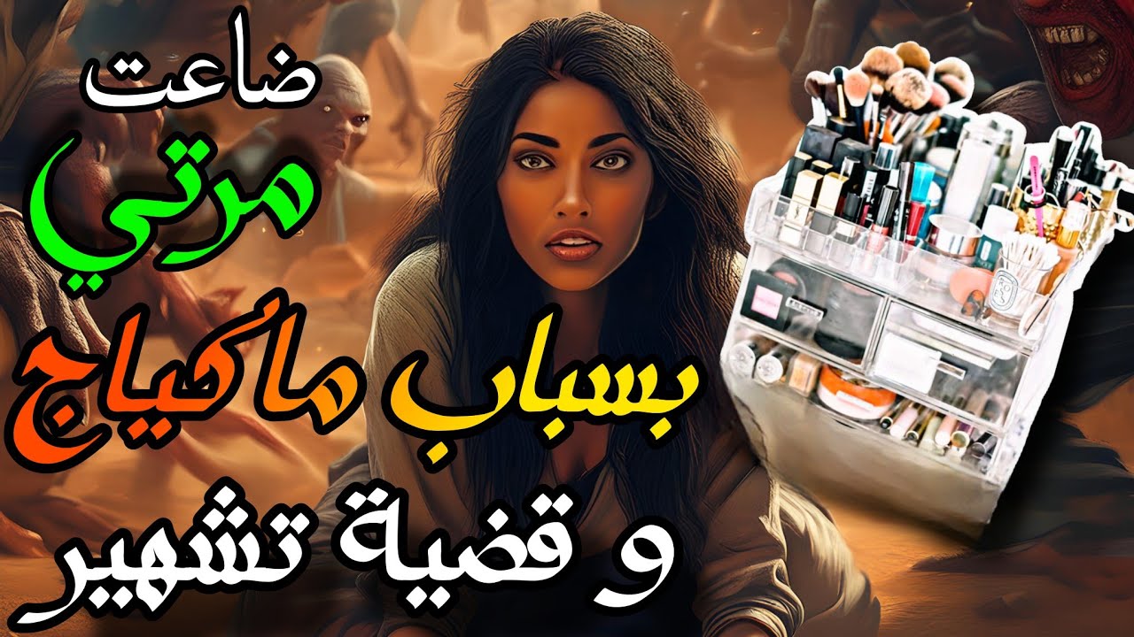 قصص 101 مكياج و قضية تشهير حسد و خطة محكمة قصة سيتوقف عقلك عند سماعها 😱