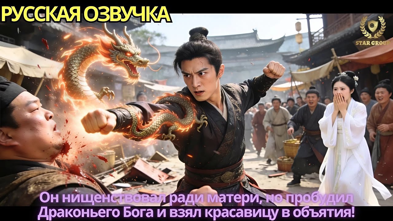 Он нищенствовал ради матери, но пробудил Драконьего Бога и взял красавицу в объятия!