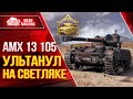 АМХ 13-105 - ЭПИЧНО  УЛЬТАНУЛ НА СВЕТЛЯКЕ ● ЛучшееДляВас