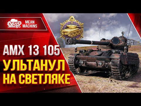 Видео: АМХ 13-105 - ЭПИЧНО  УЛЬТАНУЛ НА СВЕТЯЛКЕ ● ЛучшееДляВас