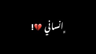 اغنيه لو جاي في رجوع انساني : حالات وتس اب :تصميم شاشه سوداء 💔🥺