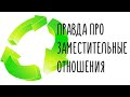 ЗАМЕСТИТЕЛЬНЫЕ ОТНОШЕНИЯ? НЕ ОБМАНЫВАЙ СЕБЯ!