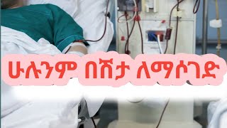 ሁሉንም በሽታ ለማሶገድ ቀላል መንገድ 