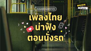 รวมเพลงเพราะๆ เพลงไทยน่าฟัง ตอนนั่งรถ [Longplay]