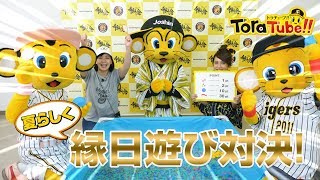 阪神タイガース『ToraTube!! トラチューブ!!』縁日遊び編