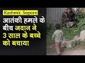 Kashmir के Sopore में आतंकी हमले के बीच सेना के जवान ने 3 साल के बच्चे को बचाया